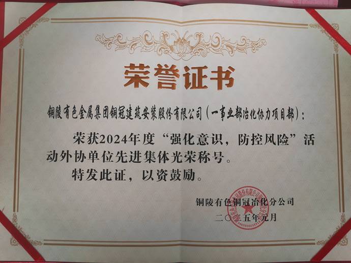 第一事業(yè)部冶化協(xié)力項(xiàng)目部獲銅冠冶化公司“強(qiáng)化意識(shí)，防控風(fēng)險(xiǎn)”活動(dòng)先進(jìn)集體